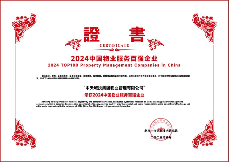 中天城投物業榮膺2024年中國物業服務百強企業（TOP20）。